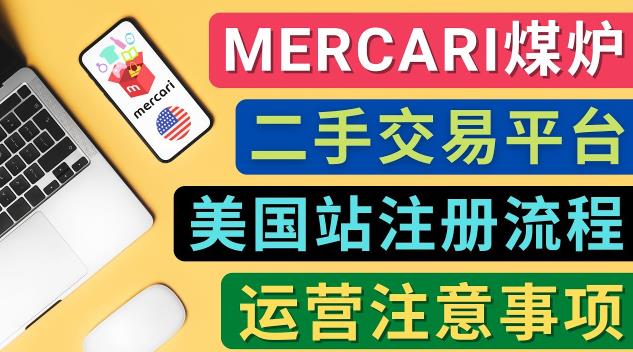 Mercari煤炉美国站账号的注册方法，盈利方法，防止封号的方法等注意事项-甘南项目网