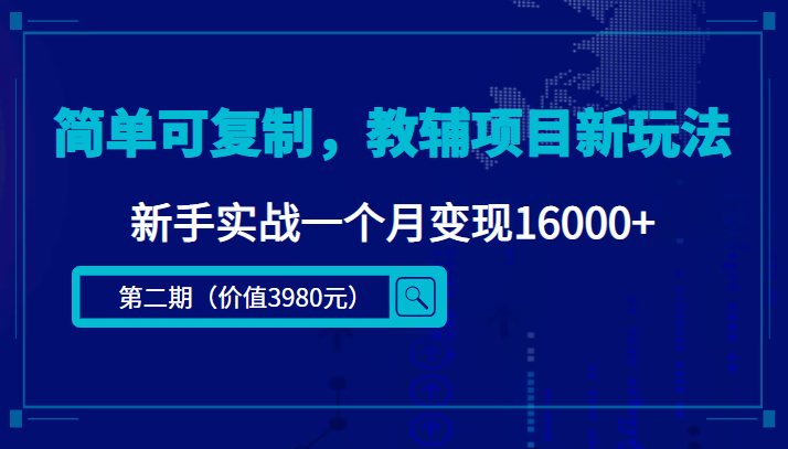 简单可复制，教辅项目新玩法，新手实战一个月变现16000+（第二期）-甘南项目网