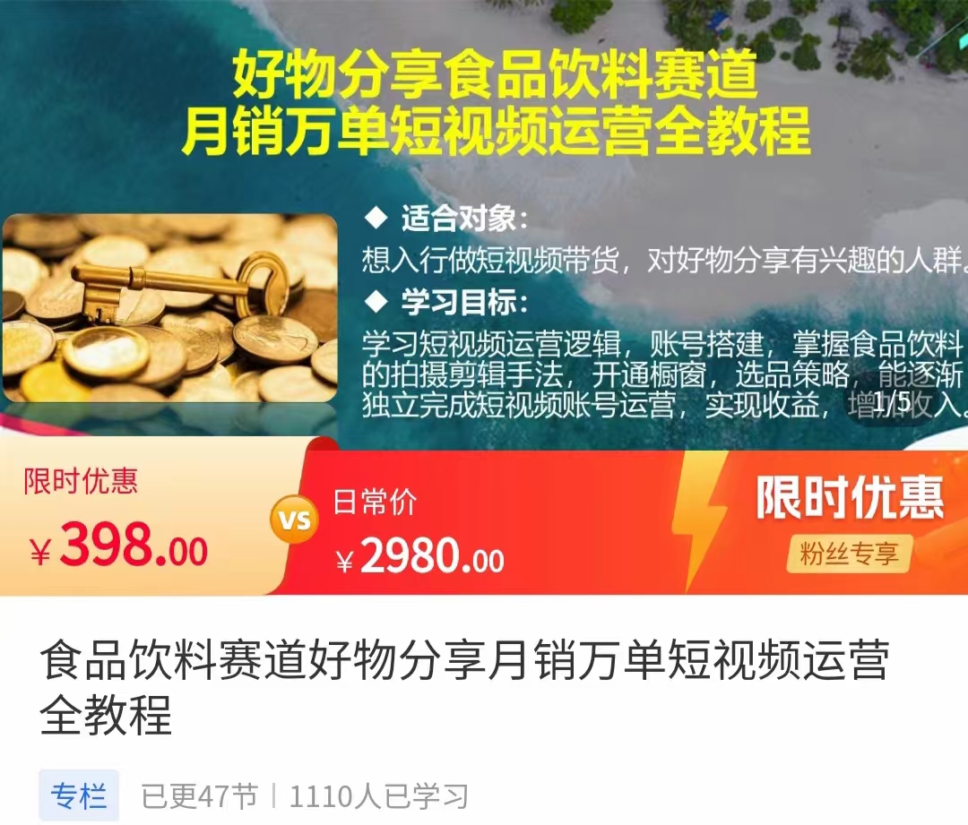 食品饮料赛道好物分享 月销万单短视频运营全教程 独立完成短视频账号运营增加收益-甘南项目网