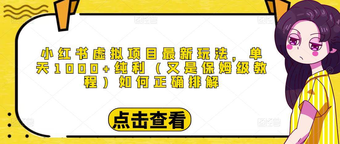 小红书虚拟项目最新玩法，单天1000+纯利（又是保姆级教程文档）-甘南项目网