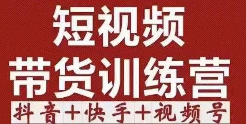 短视频带货特训营（第12期）抖音+快手+视频号：收益巨大，简单粗暴！-甘南项目网