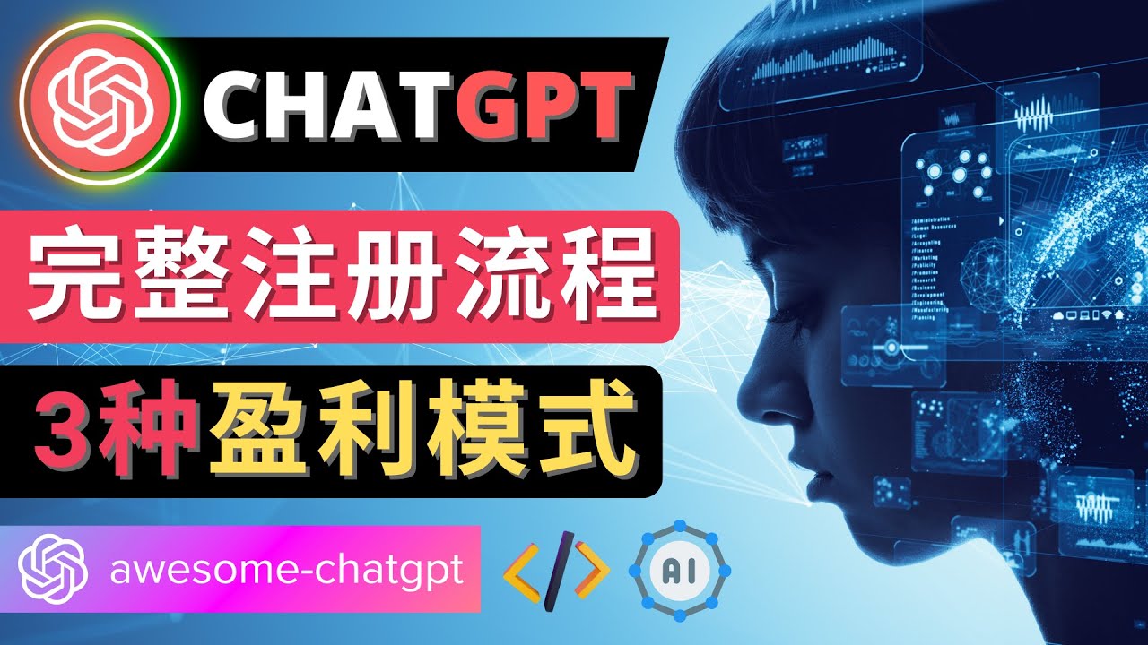 Ai聊天机器人ChatGPT账号注册教程 – ChatGPT的使用方法，3种盈利模式-甘南项目网