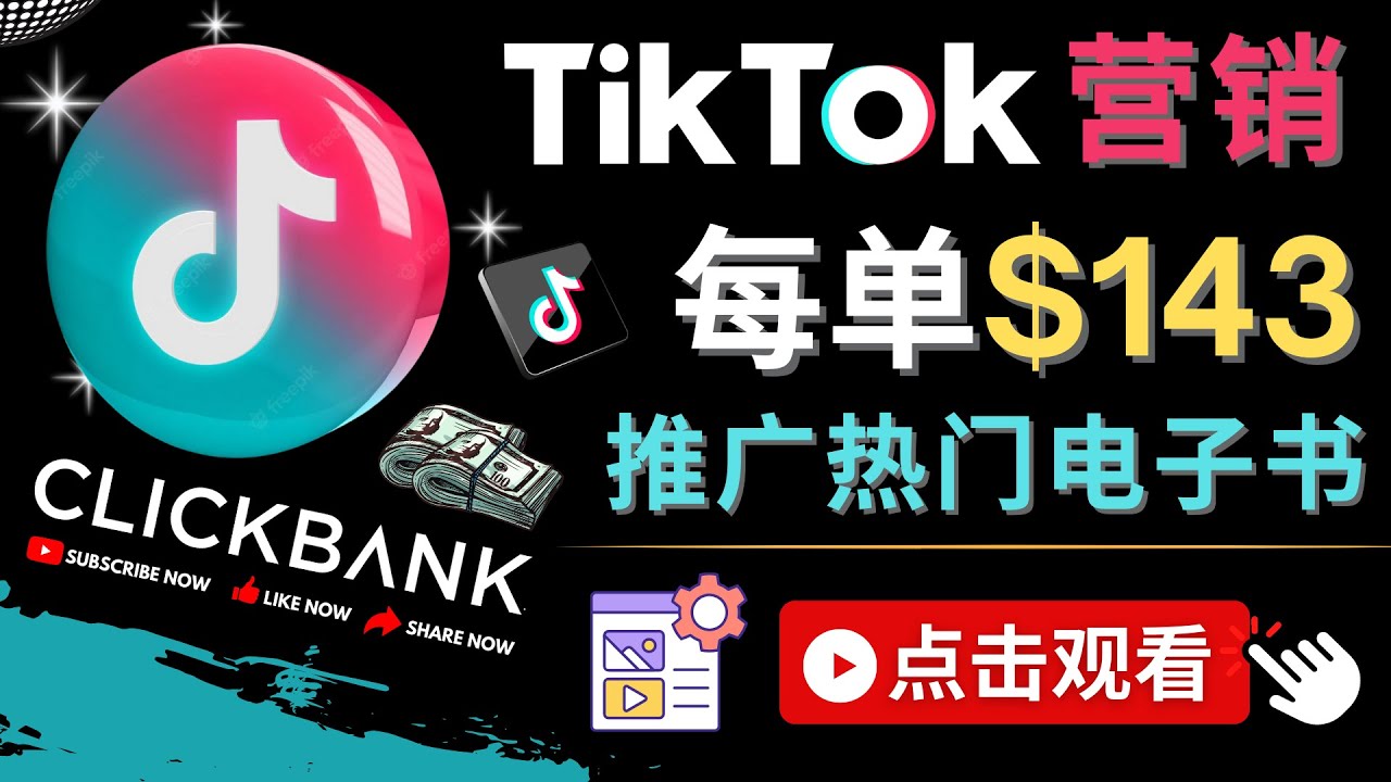 Tiktok推广Clickbank虚拟商品-热门电子书，每单赚143美元-，流量变现技巧-甘南项目网