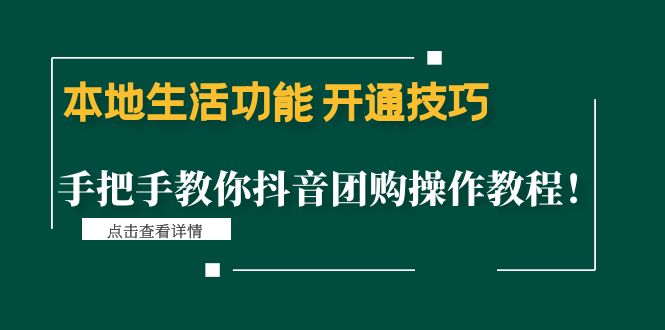 本地生活功能 开通技巧：手把手教你抖音团购操作教程-甘南项目网