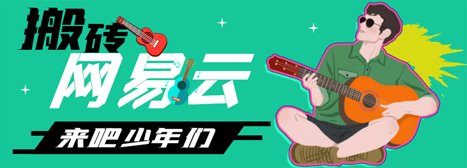 网易云音乐人搬砖项目，一天半个小时，月入2000+(伪原创脚本+详细玩法教程)-甘南项目网