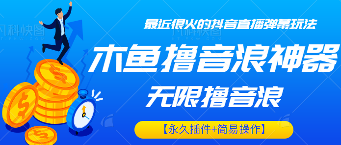 最近很火的抖音直播弹幕新玩法，木鱼无限撸音浪神器【永久插件+简易操作】-甘南项目网