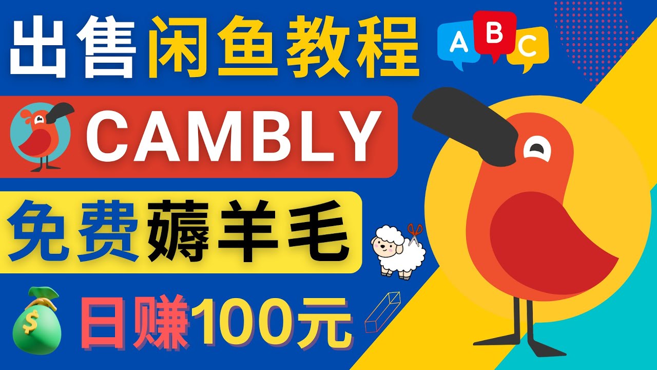 闲鱼赚钱小技巧，每单净赚10元，日赚100元 – 出售Cambly注册教程-甘南项目网