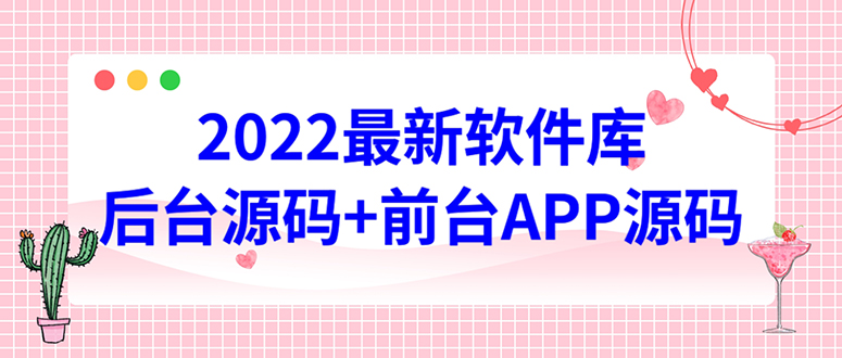 2022软件库源码，界面漂亮，功能强大，交互流畅【前台后台源码+搭建教程】-甘南项目网