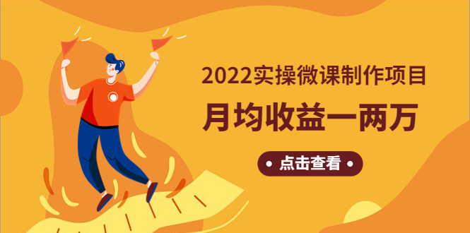 《2022实操微课制作项目》月均收益一两万：长久正规操作！-甘南项目网