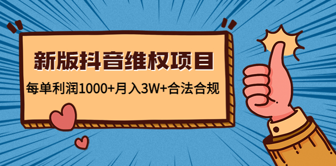 新版抖音维全项目：每单利润1000+月入3W+合法合规-甘南项目网