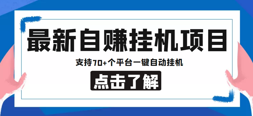 【低保项目】最新自赚安卓手机阅读挂机项目，支持70+个平台 一键自动挂机-甘南项目网