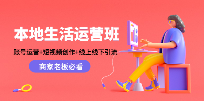 本地生活运营班：账号运营+短视频创作+线上线下引流，商家老板必看-甘南项目网