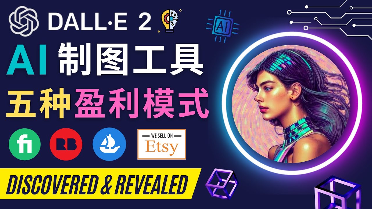 利用Ai绘图工具DALL E 2赚钱的5种途径 DALL E 2的注册流程和使用方-甘南项目网