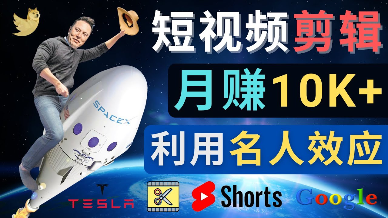 利用名人效应，制作YouTube Shorts短视频，月赚过万美元 – 3个简单方法-甘南项目网