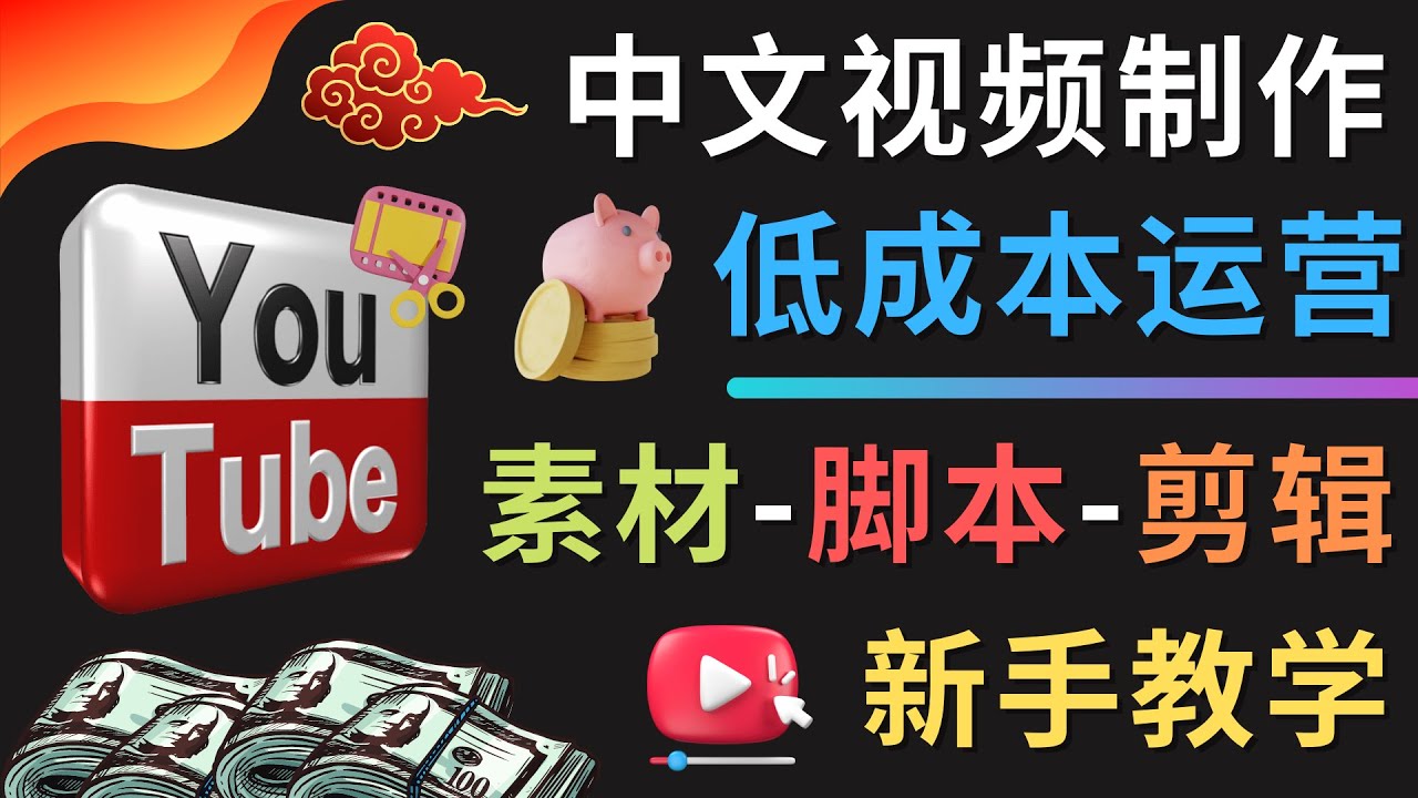 YOUTUBE中文视频制作低成本运营：素材-脚本-剪辑 新手教学-甘南项目网