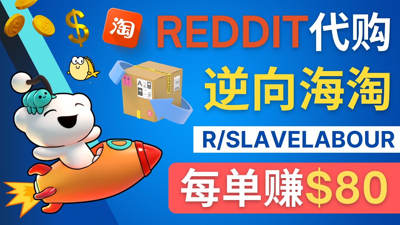 逆向海淘赚钱流程：每单赚80美元 – 在Reddit接单赚钱的方法-甘南项目网