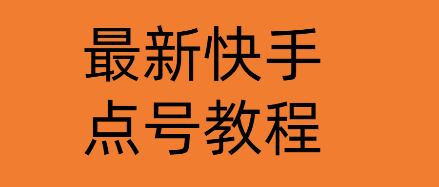 最新快手点号教程，成功率高达百分之80（仅揭秘）-甘南项目网