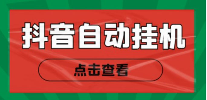 新抖音点赞关注挂机项目，单号日收益10~18【自动脚本+详细教程】-甘南项目网