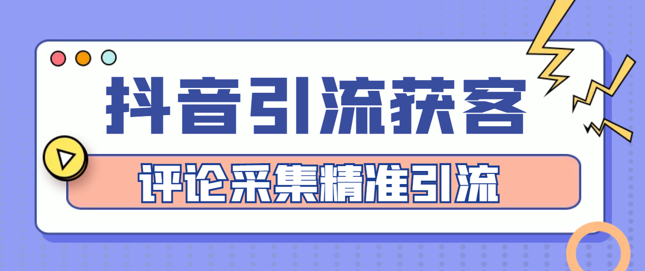 【引流必备】抖音引流获客脚本，评论采集精准引流【永久脚本+详细教程】-甘南项目网