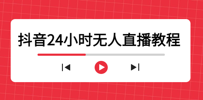 抖音24小时无人直播教程，一个人可在家操作，不封号-安全有效 (软件+教程)-甘南项目网