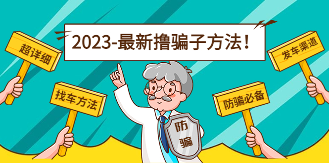 最新撸骗子方法日赚200+【11个超详细找车方法+发车渠道】-甘南项目网