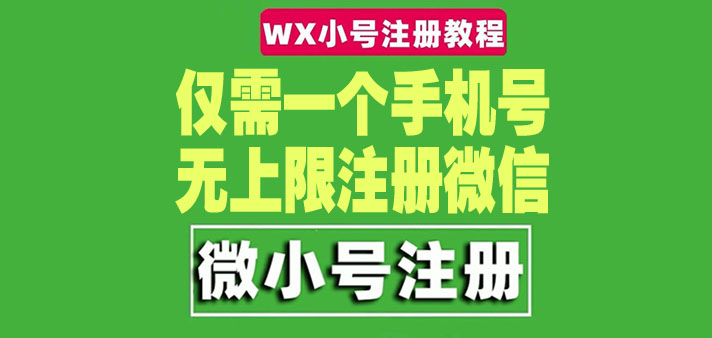 一个手机号无上限注册微信小号-测试可用（详细视频操作教程）-甘南项目网