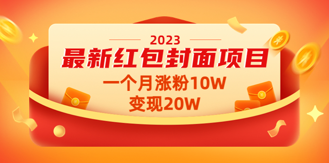 2023最新红包封面项目，一个月涨粉10W，变现20W【视频+资料】-甘南项目网