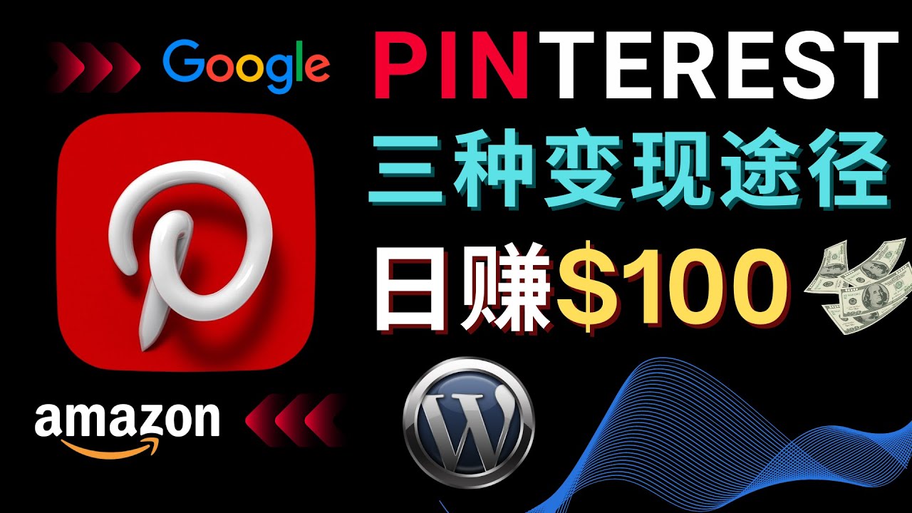 通过Pinterest推广亚马逊联盟商品，日赚100美元以上 – 个人博客赚钱途径-甘南项目网