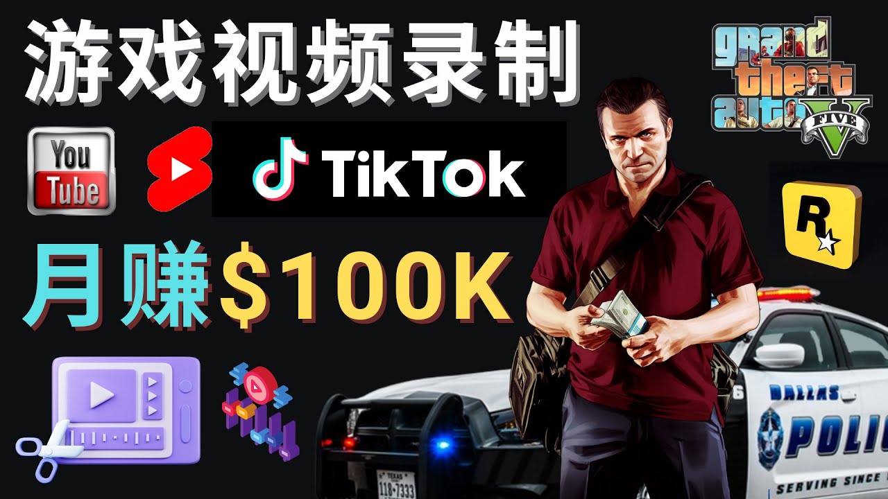 制作GTA 5游戏视频，月赚100K美元 – 只需3个步骤 即可完成游戏短视频制作-甘南项目网