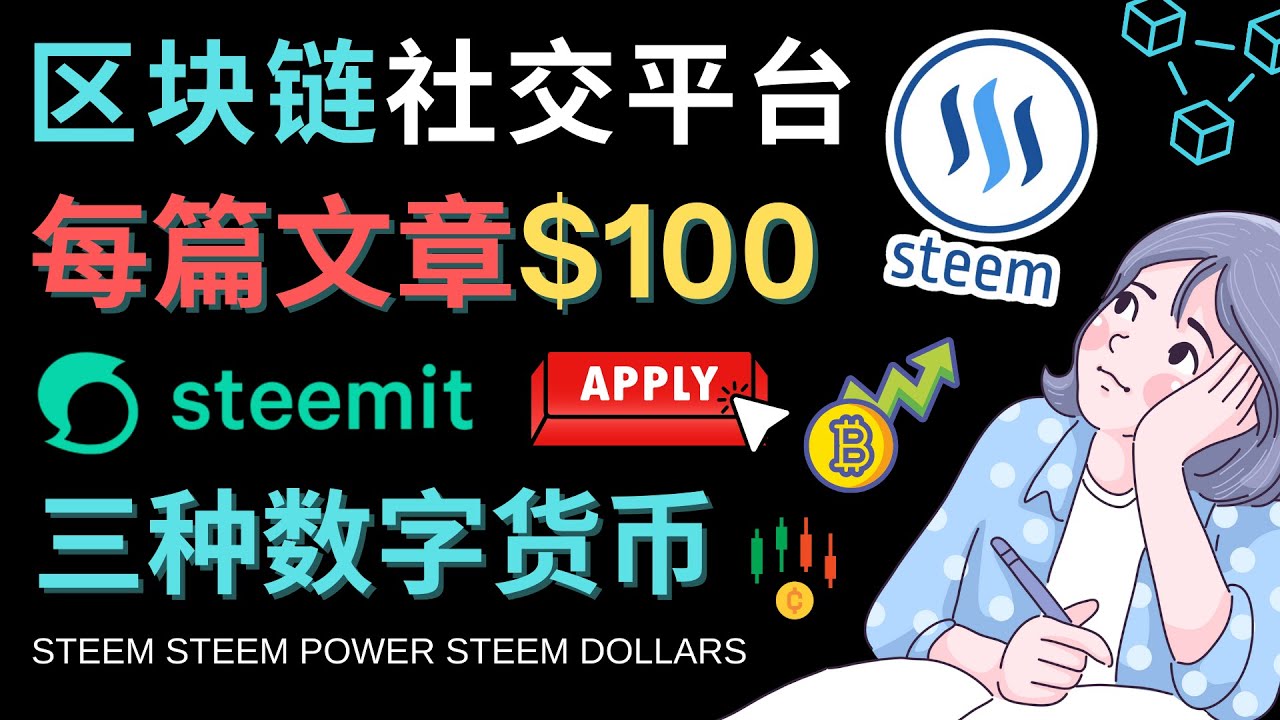 区块链的社交媒体平台Steemit，每篇文章赚100美元 – 注册流程和盈利模式-甘南项目网