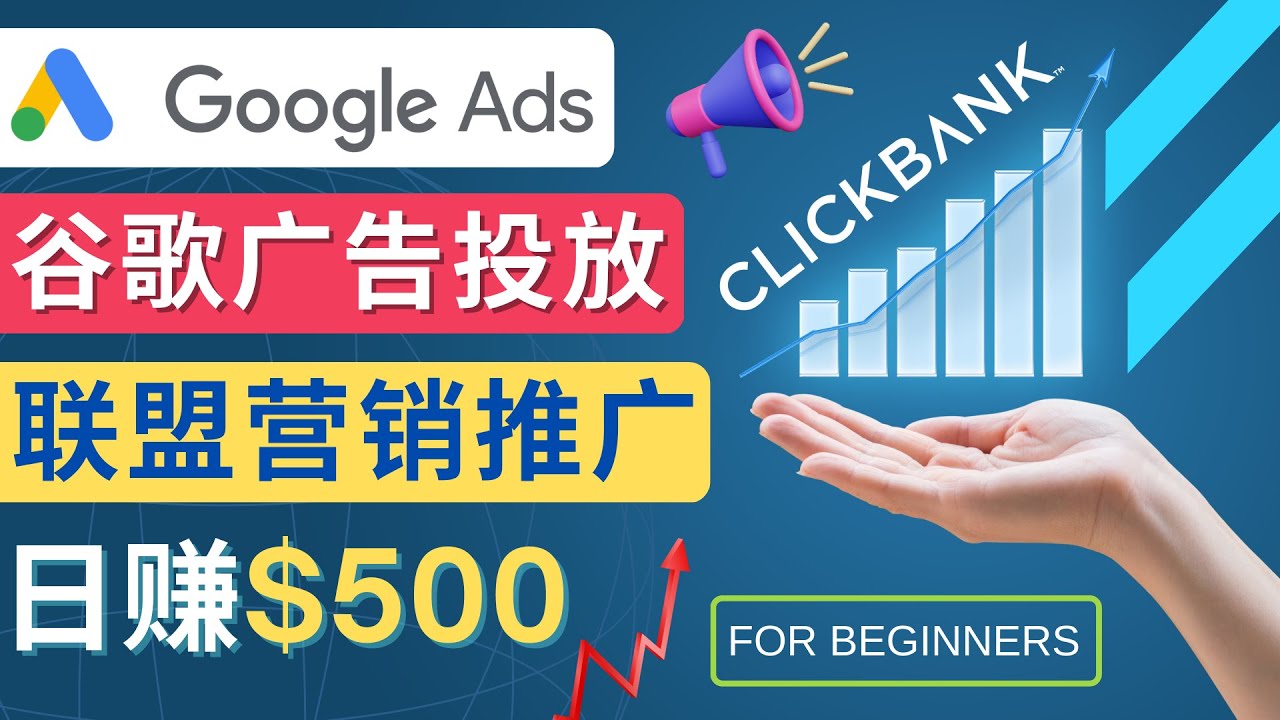 Google Ads推广热门联盟营销商品：日赚500美元 开户方法 投放流程 注意事项-甘南项目网