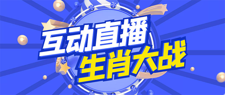 外面收费1980的生肖大战互动直播，支持抖音【全套脚本+详细教程】-甘南项目网