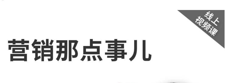 《营销那点事儿-抖音视频课》：用国际视野做中国营销-甘南项目网