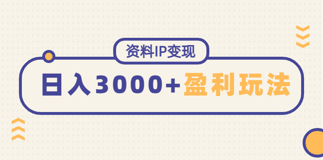 资料IP变现，能稳定日赚3000起的持续性盈利玩法-甘南项目网