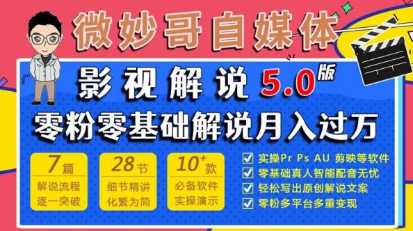 微妙哥影视解说5.0版视频课程，零粉丝零基础解说，小白也能月入过万-甘南项目网