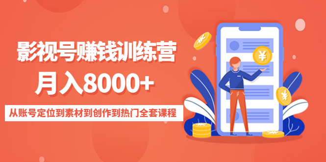 影视号赚钱训练营：月入8000+从账号定位到素材到创作到热门全套课程-甘南项目网