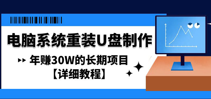 电脑系统重装U盘制作，年赚30W的长期项目【详细教程】-甘南项目网