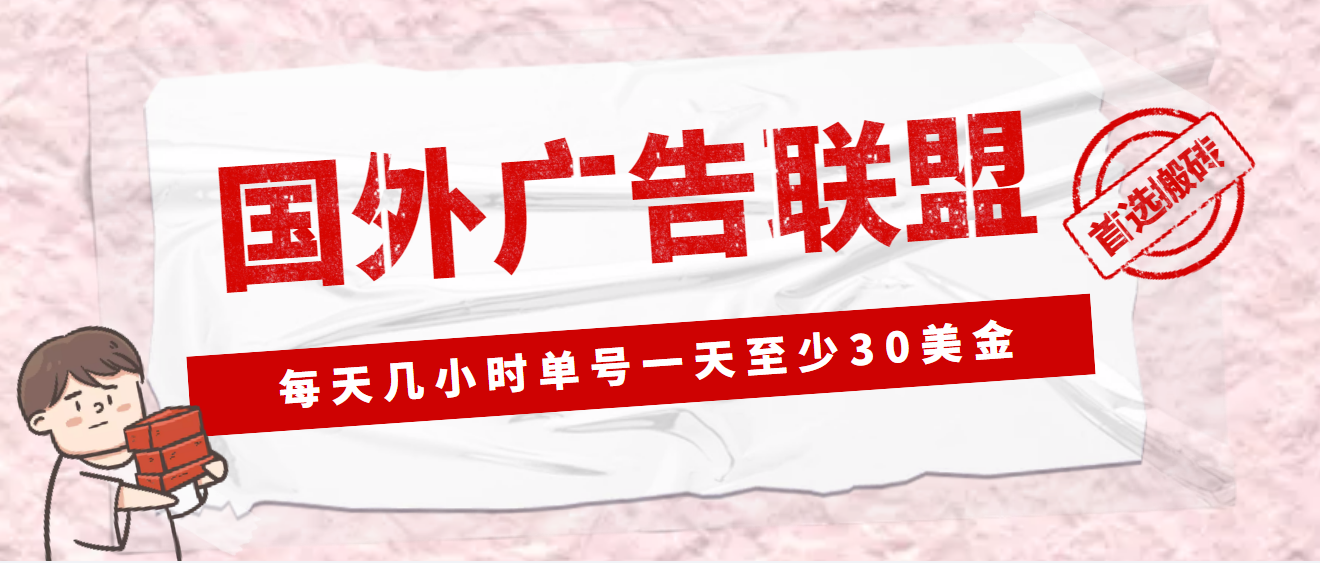 外面收费1980最新国外LEAD广告联盟搬砖项目，单号一天至少30美金(详细教程)-甘南项目网