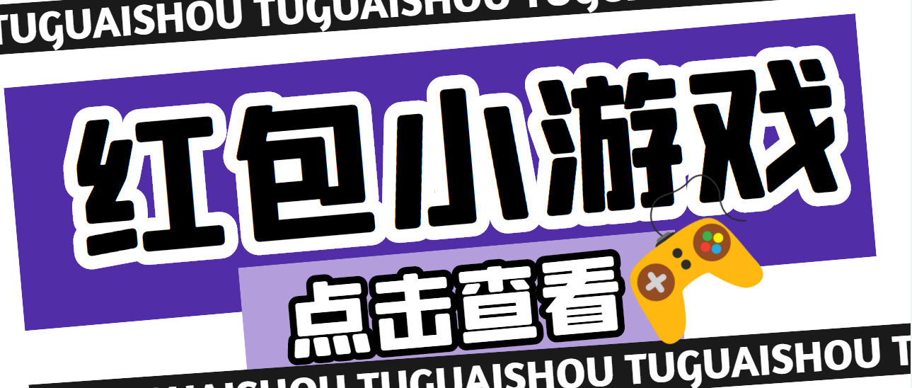 最新红包小游戏手动搬砖项目，单机一天不偷懒稳定60+-甘南项目网