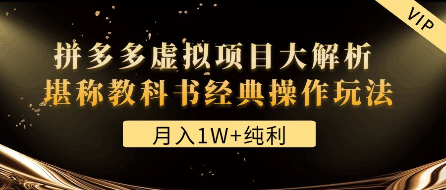 某付费文章《月入1W+纯利！拼多多虚拟项目大解析 堪称教科书经典操作玩法》-甘南项目网