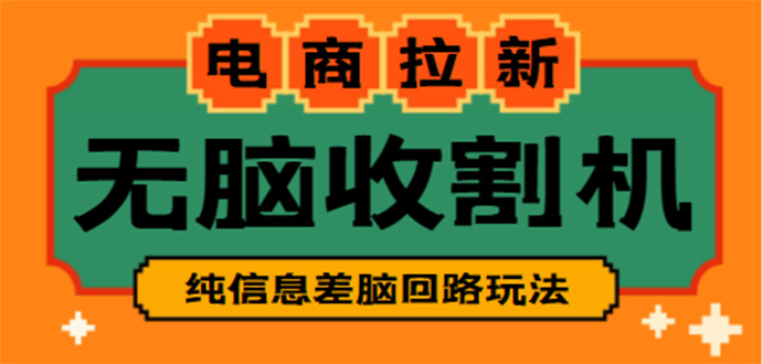 外面收费588的电商拉新收割机信息差项目【全套教程】-甘南项目网