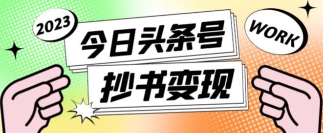 2023最新头条号软件自动抄书变现玩法，单号一天100+（软件+教程+玩法）-甘南项目网