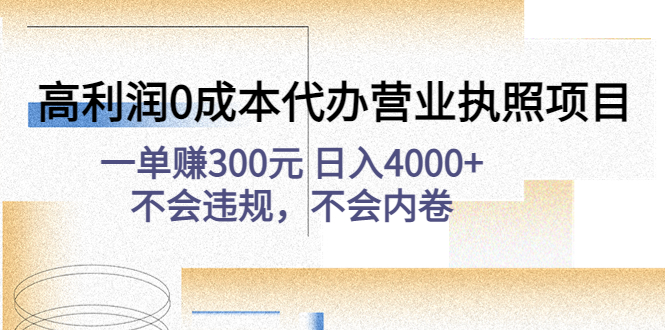 高利润0成本代办营业执照项目：一单赚300元 日入4000+不会违规，不会内卷-甘南项目网