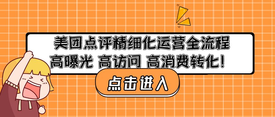 美团点评精细化运营全流程：高曝光 高访问 高消费转化-甘南项目网