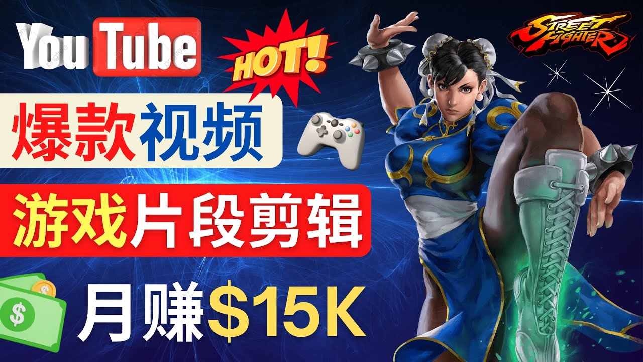 Youtube爆款视频的制作方法，如何通过剪辑游戏，月入1.5万美元-甘南项目网