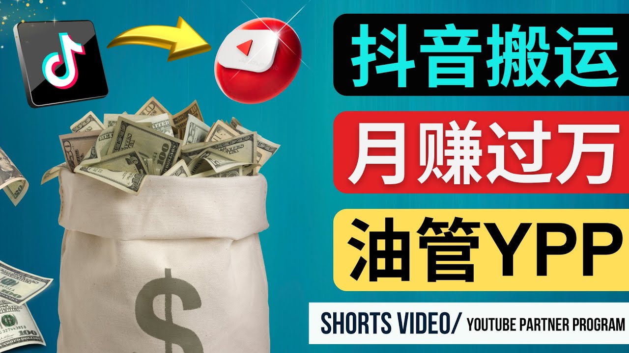 如何使用正确的方法搬运抖音视频到YouTube Shorts，月赚过万-甘南项目网