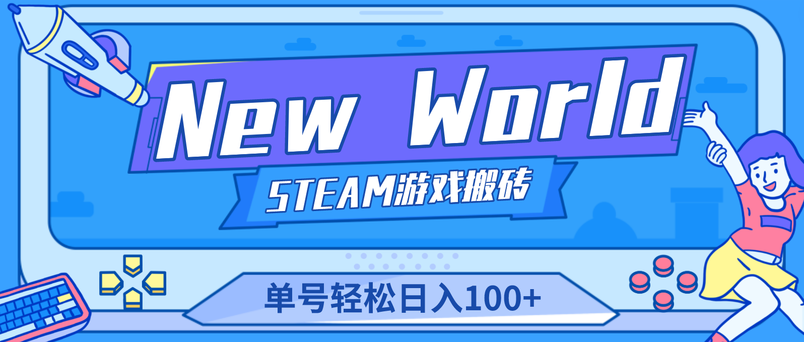 【游戏搬砖】New World 新世界游戏搬砖项目，单号日入100+【详细操作教程】-甘南项目网