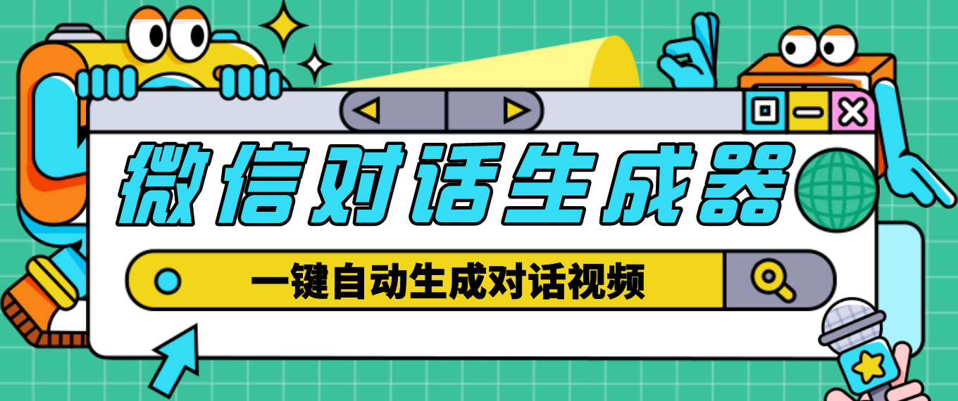 【剪辑必备】外面收费998的微信对话生成脚本，一键生成视频【脚本+教程】-甘南项目网