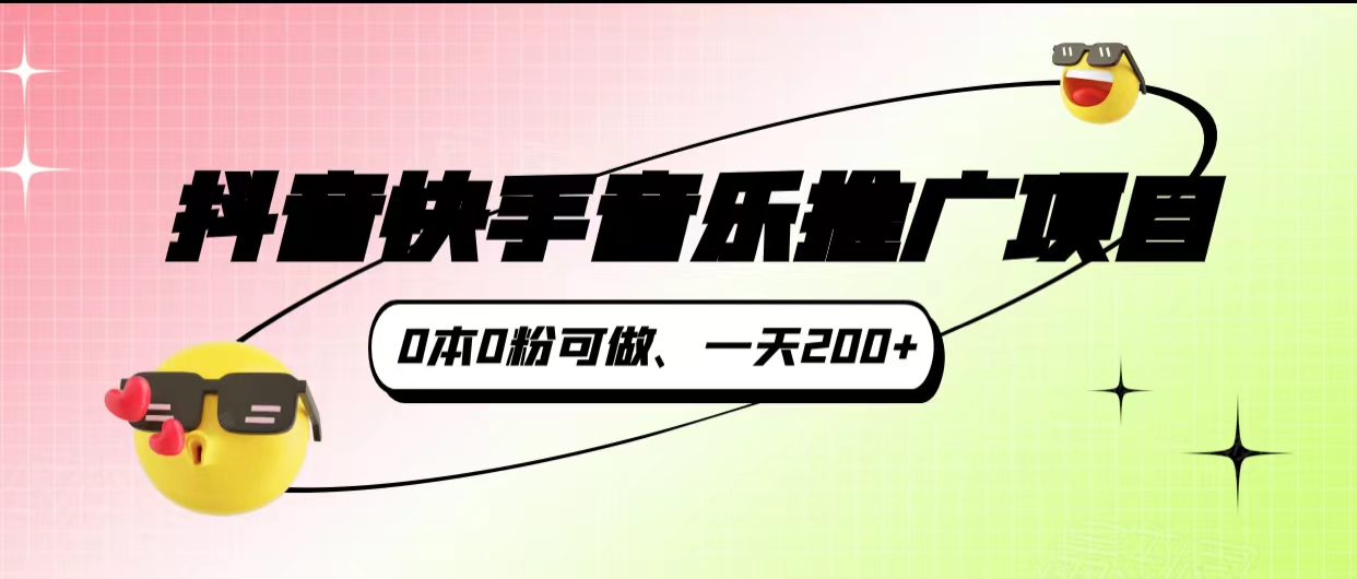 抖音快手音乐推广项目，0本0粉可做，一天200+-甘南项目网