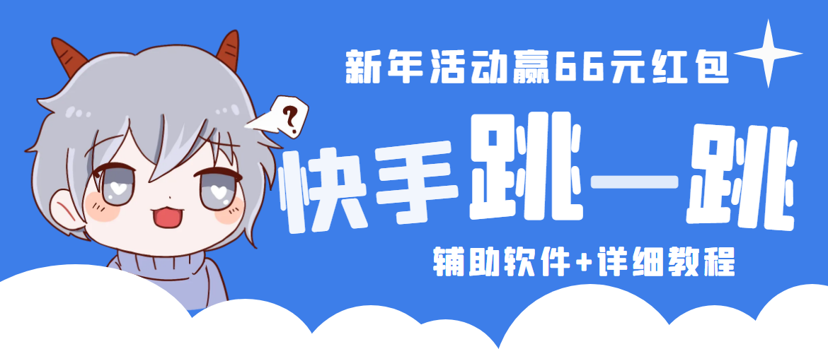 2023快手跳一跳66现金秒到项目安卓辅助脚本【软件+全套教程视频】-甘南项目网